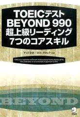 ＴＯＥＩＣテストＢＥＹＯＮＤ　９９０超上級リ-ディング７つのコアスキル/アルク（品川区）/テッド寺倉（単行本）