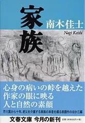 家族   /文藝春秋/南木佳士（文庫）
