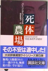 死体農場/講談社/パトリシア・コ-ンウェル（文庫）