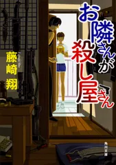 お隣さんが殺し屋さん/ＫＡＤＯＫＡＷＡ/藤崎翔（文庫）