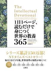 １日１ページ、読むだけで身につく世界の教養３６５/文響社/デイヴィッド・Ｓ・キダー（単行本（ソフトカバー））