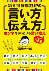 【超実用】好感度ＵＰの言い方・伝え方/ワン・パブリッシング/石原壮一郎（単行本）