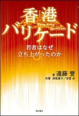 香港バリケ-ド 若者はなぜ立ち上がったのか/明石書店/遠藤誉（単行本（ソフトカバー））