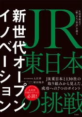 新世代オープンイノベーション ＪＲ東日本の挑戦生活者起点で「駅・まち・社会」を創/日経ＢＰ/入江洋（単行本（ソフトカバー））