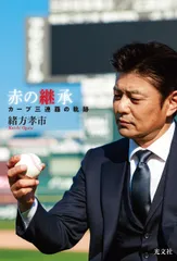 赤の継承 カープ三連覇の軌跡/光文社/緒方孝市（単行本（ソフトカバー））