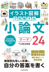 総合型選抜・学校推薦型選抜対応　イラスト図解で攻略する　小論文テーマ２４/ＫＡＤＯＫＡＷＡ/菊池秀策（単行本）