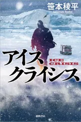 アイスクライシス/徳間書店/笹本稜平（単行本）