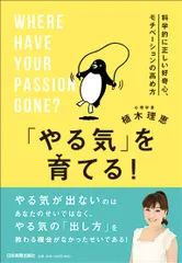 「やる気」を育てる！ 科学的に正しい好奇心、モチベーションの高め方/日本実業出版社/植木理恵（単行本（ソフトカバー））