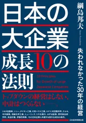 日本の大企業　成長１０の法則 失われなかった３０年の経営/日経ＢＰ/綱島邦夫（単行本（ソフトカバー））