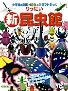 新・りったい昆虫館   /小学館/神谷正徳（単行本）