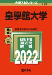 皇學館大学 ２０２２/教学社/教学社編集部（単行本）