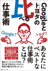 Ｇｏｏｇｌｅとトヨタの比べる仕事術/マルコ社/マルコ社（単行本（ソフトカバー））