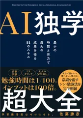 ＡＩ独学超大全 最小の時間と労力で最大の成果を得る８１のスキル/ＳＢクリエイティブ/佐藤勝彦（単行本（ソフトカバー））