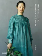 ＡＴＥＬＩＥＲ　ｔｏ　ｎａｎｉ　ＩＲＯ季節をまとう一年の服/文化出版局/伊藤尚美（単行本（ソフトカバー））
