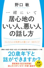 一緒にいて居心地のいい人、悪い人の話し方 どんな人とも気持ちが通じる！３８のコツ/Ｇａｋｋｅｎ/野口敏（単行本）