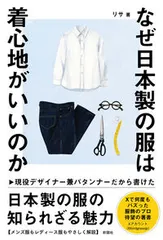 なぜ日本製の服は着心地がいいのか/彩図社/リサ（単行本（ソフトカバー））