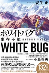 ホワイトバグ　生存不能/宝島社/安生正（単行本）