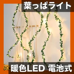 【電池式LED】グリーンリーフガーランドライト - 暖白色 50/30/20灯 結婚式/誕生日/クリスマス/ハロウィン/パーティーの室内デコレーション、ギフトラッピングに最適【3m30灯】