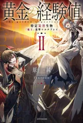 黄金の経験値 ２/ＫＡＤＯＫＡＷＡ/原純（単行本）