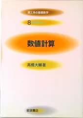数値計算/岩波書店/高橋大輔（数学）（単行本）