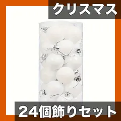 【クリスマス飾り】カラフル クリスマスボール 24個セット ツリー装飾 オーナメント 吊り下げ デコレーション プラスチック製 イベント/ホーム/ホテル ウェディング パーティー【ホワイト】