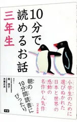 10分で読めるお話 3年生／岡信子/木暮正夫【選】
