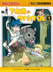 下水道のサバイバル １/朝日新聞出版/ポドアルチング（単行本）