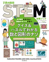 クイズ＆パズルでわかる数と図形のナゾ ＡＩ時代を生きぬく算数のセンスが育つ/誠文堂新光社/コリン・スチュアート（大型本）