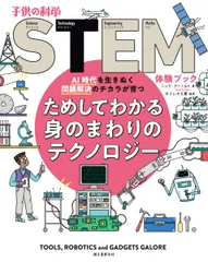 ためしてわかる身のまわりのテクノロジー ＡＩ時代を生きぬく問題解決のチカラが育つ/誠文堂新光社/ニック・アーノルド（大型本）