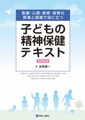 子どもの精神保健テキスト 医療・心理・教育・保育の授業と現場で役に立つ 改訂第２版/診断と治療社/古荘純一（単行本）