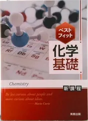 ベストフィット化学基礎新課程版/実教出版/実教出版編修部（単行本）