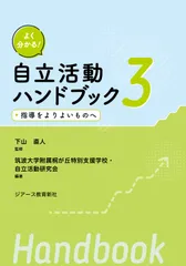 よく分かる！自立活動ハンドブック  ３ /ジア-ス教育新社/下山直人（単行本）