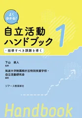 よく分かる！自立活動ハンドブック １/ジア-ス教育新社/下山直人（単行本（ソフトカバー））