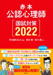 公認心理師国試対策 赤本 ２０２２/講談社/河合塾ＫＡＬＳ（単行本（ソフトカバー））