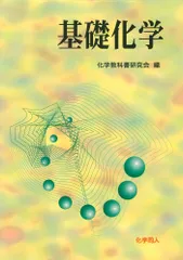 基礎化学   /化学同人/化学教科書研究会（単行本（ソフトカバー））