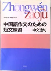 中国語作文のための短文練習 中文造句  /東方書店/中山時子（単行本）