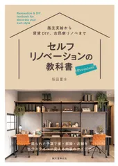 セルフリノベーションの教科書プレミアム 限られた予算で家・部屋・店舗を自分スタイルに変える/誠文堂新光社/坂田夏水（単行本）
