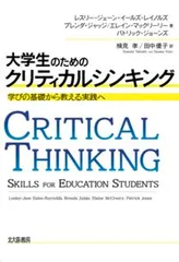 大学生のためのクリティカルシンキング 学びの基礎から教える実践へ/北大路書房/レスリー・ジェーン・イールズ・レイノルズ（単行本（ソフトカバー））