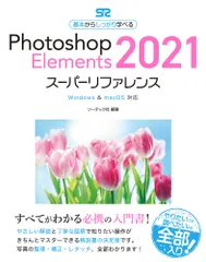 Ｐｈｏｔｏｓｈｏｐ　Ｅｌｅｍｅｎｔｓ　２０２１スーパーリファレンス Ｗｉｎｄｏｗｓ　＆　ｍａｃＯＳ対応/ソ-テック社/ソーテック社（単行本）