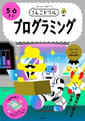 うんこドリル　プログラミング５・６さい 日本一楽しい学習ドリル/文響社/古屋雄作（単行本（ソフトカバー））