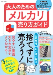 大人のためのメルカリ売り方ガイド/宝島社（ムック）