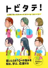 トビタテ！　ＬＧＢＴＱ＋６人のハイスクール・ストーリー/サウザンブックス社/野原くろ（単行本）