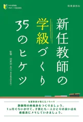 新任教師の学級づくり３５のヒケツ/時事通信出版局/河原田友之（単行本（ソフトカバー））