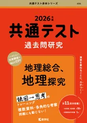共通テスト過去問研究　地理総合、地理探究 ２０２６年版/教学社/教学社編集部（単行本（ソフトカバー））