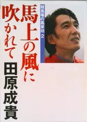 馬上の風に吹かれて 競馬場の風来坊２/サン出版/田原成貴（単行本）