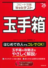 スピード攻略Ｗｅｂテスト玉手箱 ’２６年版/成美堂出版/笹森貴之（単行本）