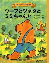 ウ-フとツネタとミミちゃんと   /ポプラ社/神沢利子（単行本）