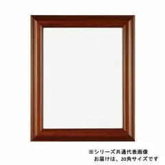 A.P.J. アートプリントジャパン 木製 アスカフレーム 20角サイズ(200×200mm) ブラウン・1000015013