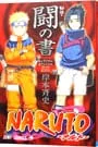 NARUTO-ナルト-秘伝・闘の書 キャラクターオフィシャルデータBOOK／岸本斉史