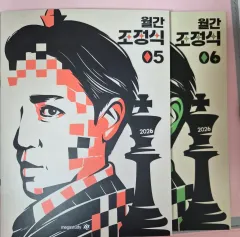 新刊 2026月刊 チョ・ジョンソク 05/06号 まとめ